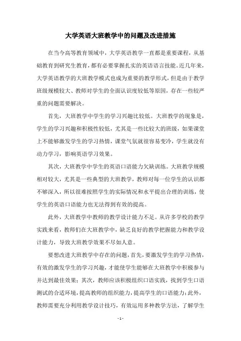 大学英语大班教学中的问题及改进措施
