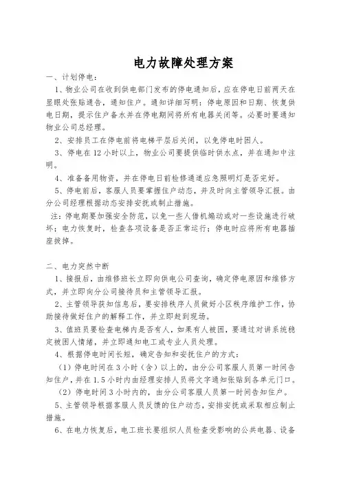 物业突发事件处理方案汇总
