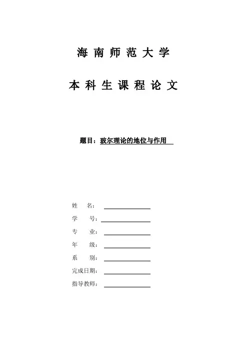 波尔理论的地位与作用