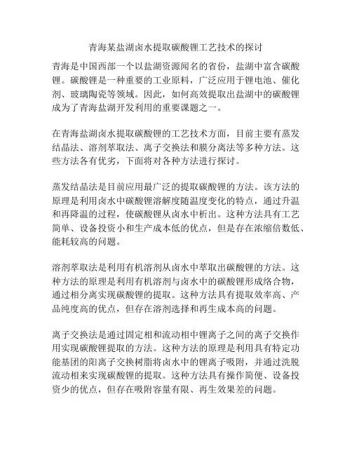 青海某盐湖卤水提取碳酸锂工艺技术的探讨