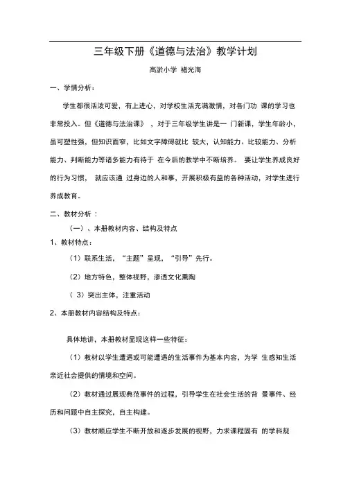 完整word版三年级道德与法治下册教学计划