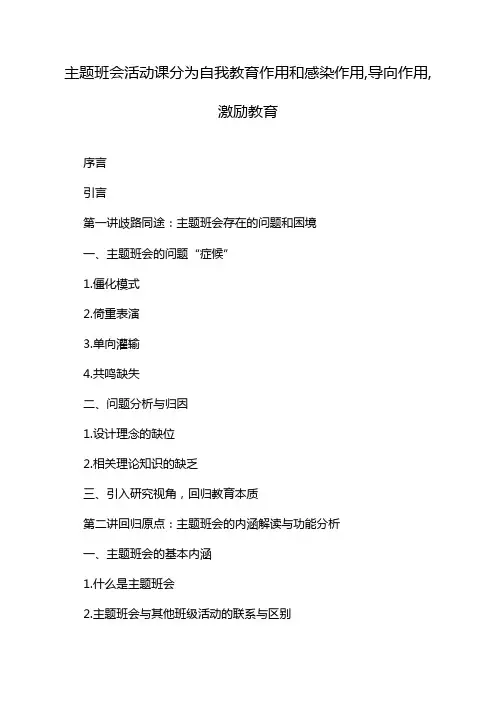 主题班会活动课分为自我教育作用和感染作用,导向作用,激励教育