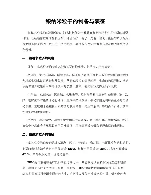 银纳米粒子的制备与表征