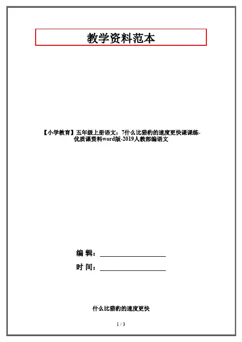 【小学教育】五年级上册语文：7什么比猎豹的速度更快课课练-优质课资料word版-2019人教部编语文