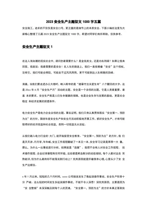 2023安全生产主题征文1000字五篇