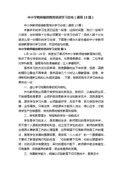 中小学教师继续教育培训学习总结（通用13篇）