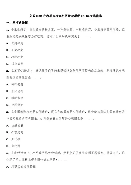 全国2024年秋季自考本科医学心理学02113考试试卷含解析