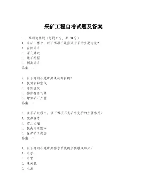 采矿工程自考试题及答案
