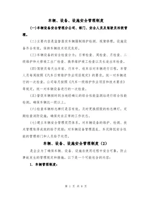 车辆、设备、设施安全管理制度（5篇）