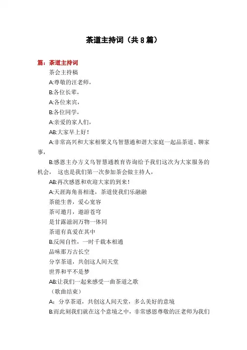 茶道主持词(共8篇)