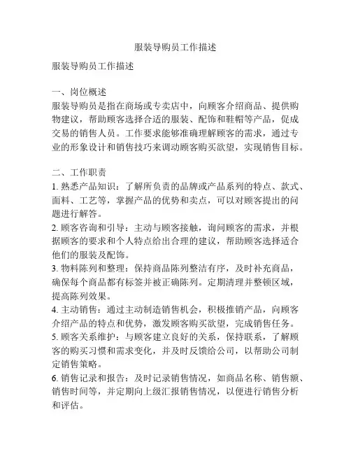 服装导购员工作描述