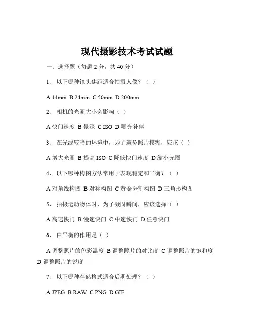 现代摄影技术考试试题