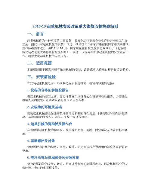 2010-10起重机械安装改造重大维修监督检验细则
