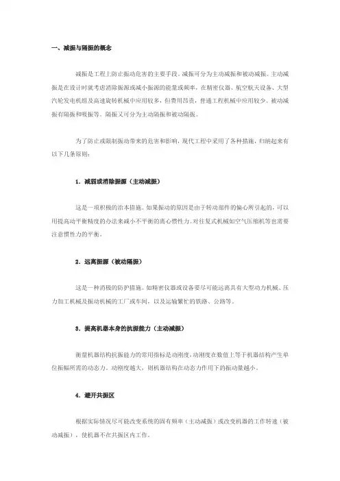 减振与隔振的概念