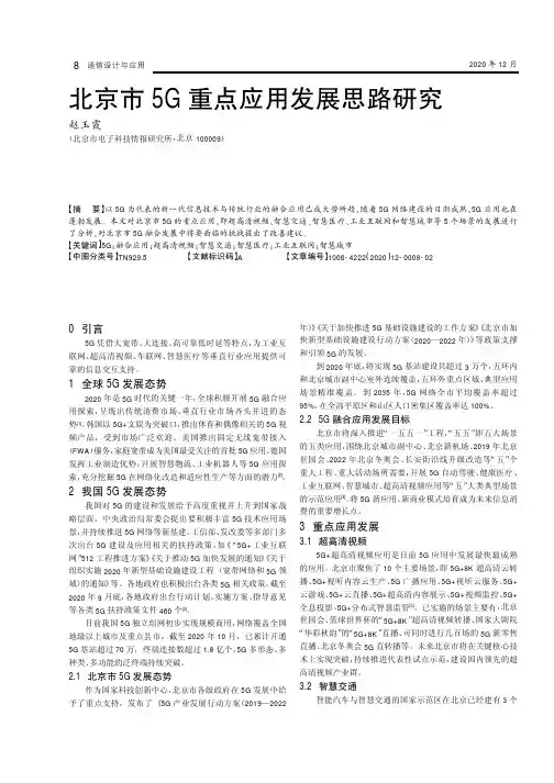 北京市5G重点应用发展思路研究