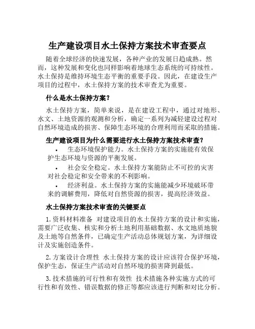 生产建设项目水土保持方案技术审查要点范文