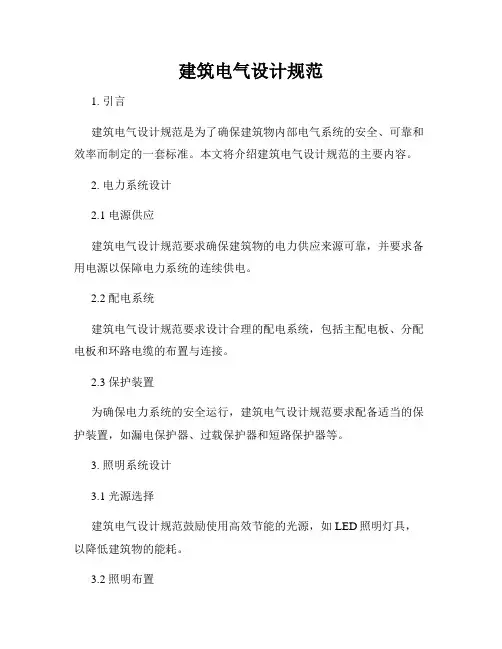 建筑电气设计规范