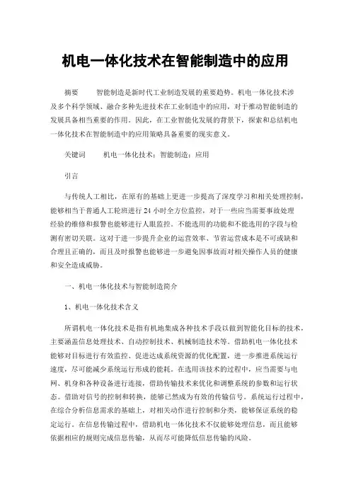 机电一体化技术在智能制造中的应用