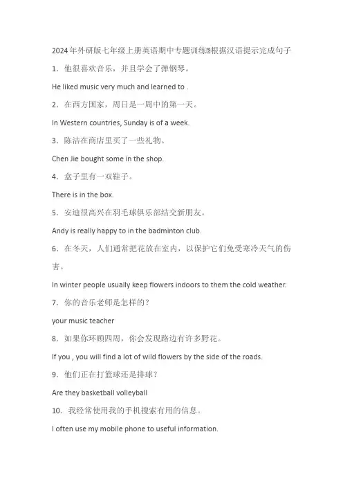 外研版(2024)七年级上册英语期中专题训练∶根据汉语提示完成句子(含解析)