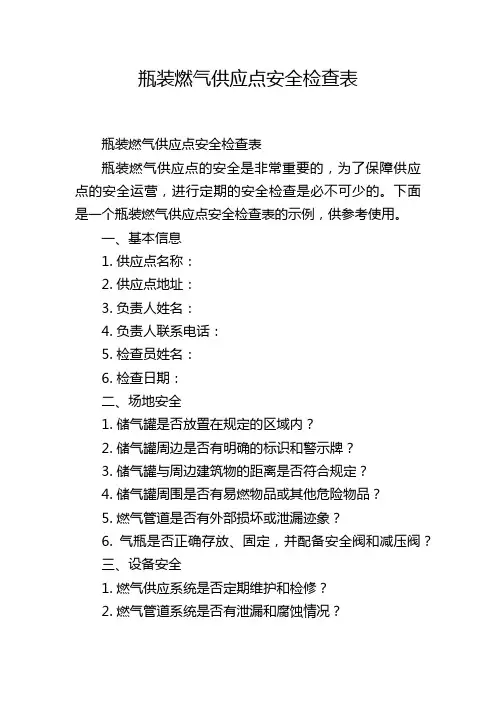 瓶装燃气供应点安全检查表