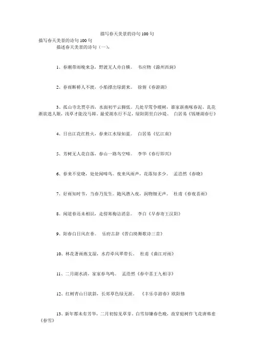描写春天美景的诗句100句