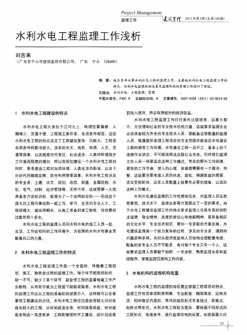 水利水电工程监理工作浅析