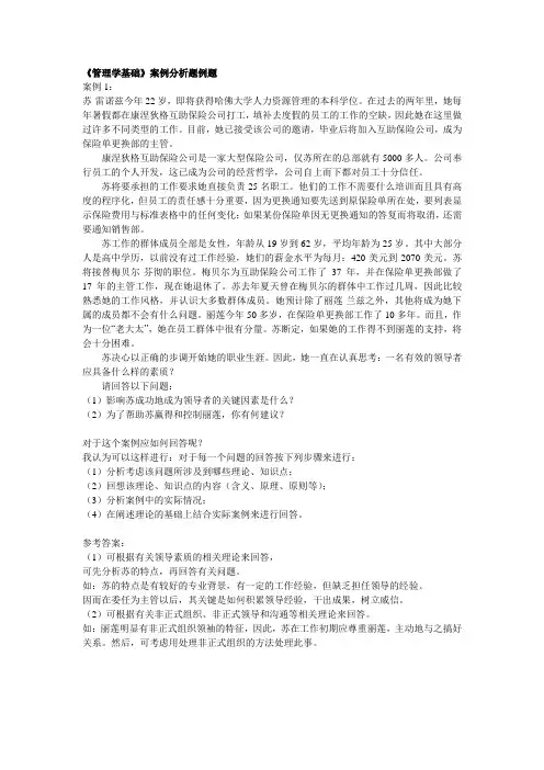 《管理学基础》案例