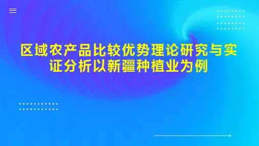 区域农产品比较优势理论研究与实证分析以新疆种植业为例