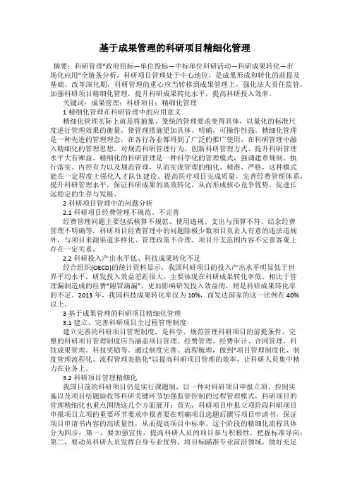 基于成果管理的科研项目精细化管理
