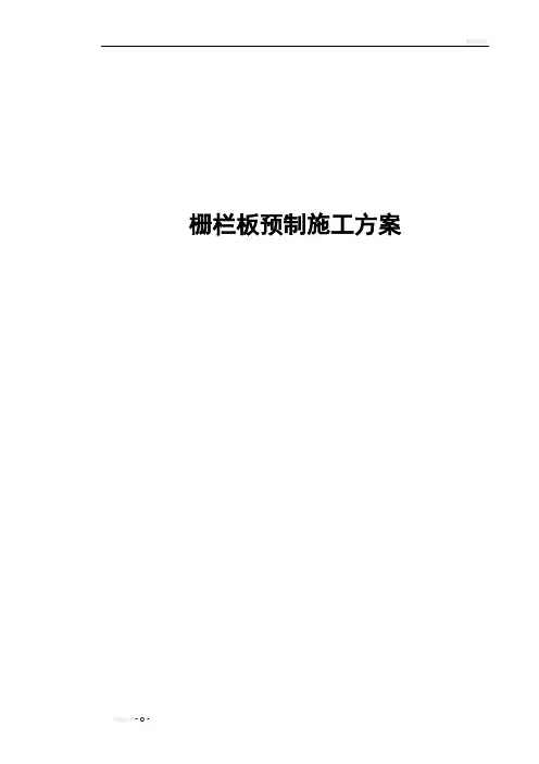 预制栅栏板施工方案