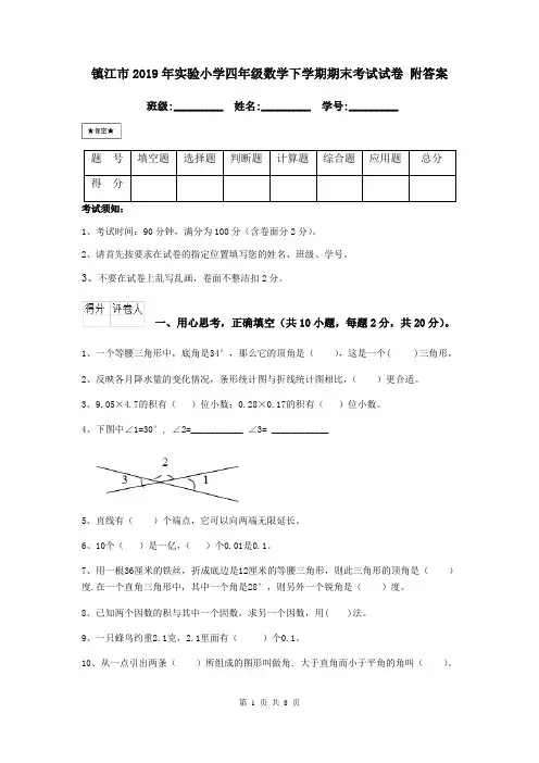 镇江市2019年实验小学四年级数学下学期期末考试试卷 附答案