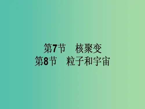 高中物理 19.7-19.8 核聚变 粒子和宇宙课件 新人教版选修3-5