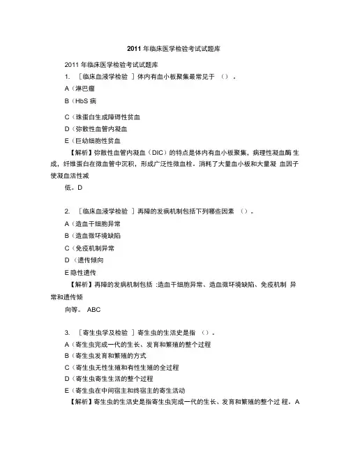 2011年临床医学检验考试试题库