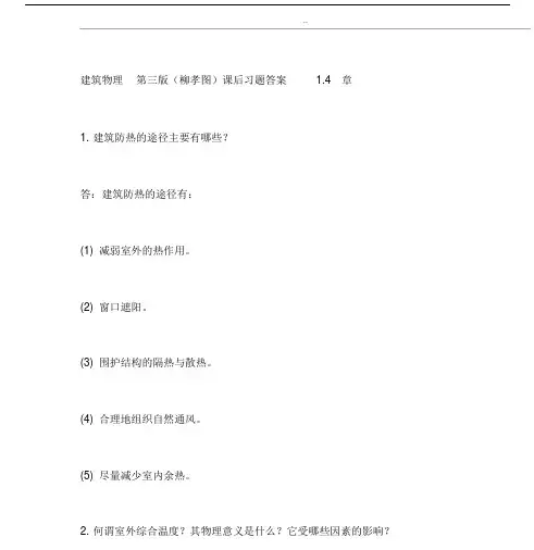 建筑物理第三版本柳孝图中国建筑工业出版本社课后习题包括答案1.4章.doc