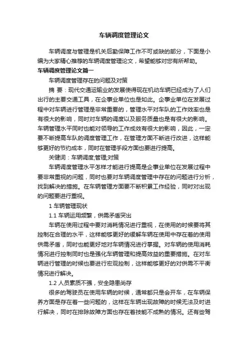 车辆调度管理论文
