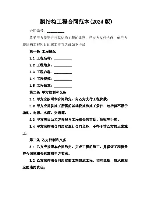 膜结构工程合同范本(2024版)