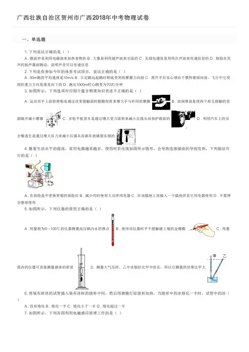 广西壮族自治区贺州市广西2018年中考物理试卷及参考答案