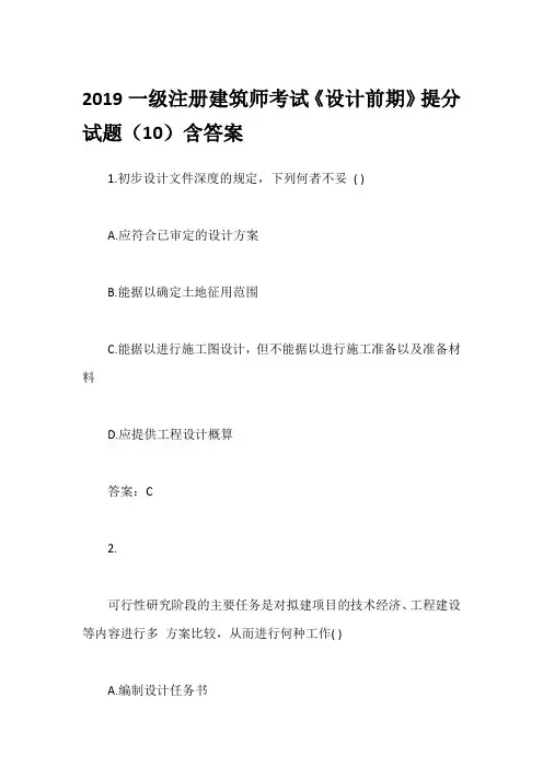 2019一级注册建筑师考试《设计前期》提分试题(10)含答案
