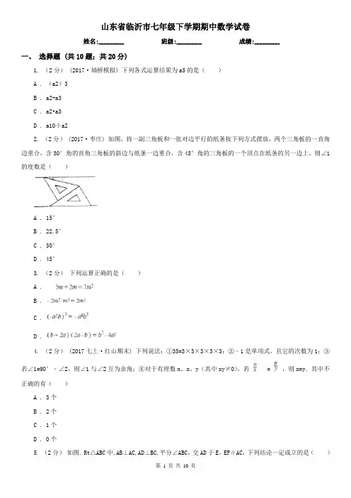 山东省临沂市七年级下学期期中数学试卷