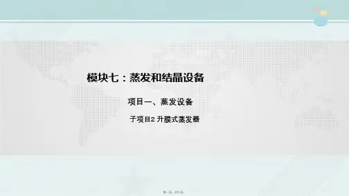 药品生产技术《升膜式蒸发器》