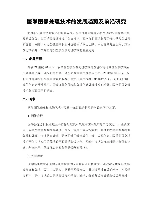 医学图像处理技术的发展趋势及前沿研究