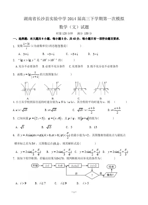 湖南省长沙县实验中学2014届高三下学期第一次模拟数学(文)试题