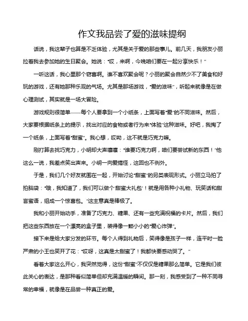 作文我品尝了爱的滋味提纲