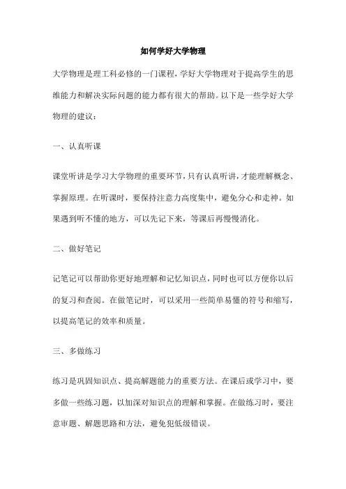 如何学好大学物理