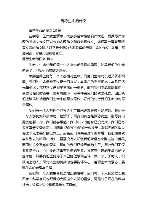 善待生命的作文10篇