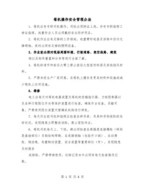 塔机操作安全管理办法（2篇）