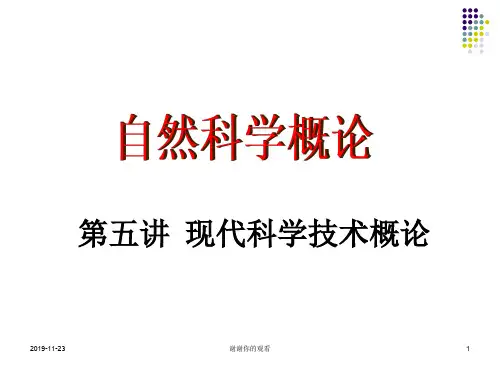 现代科学技术概论.pptx
