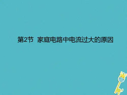人教版生活用电_ppt1