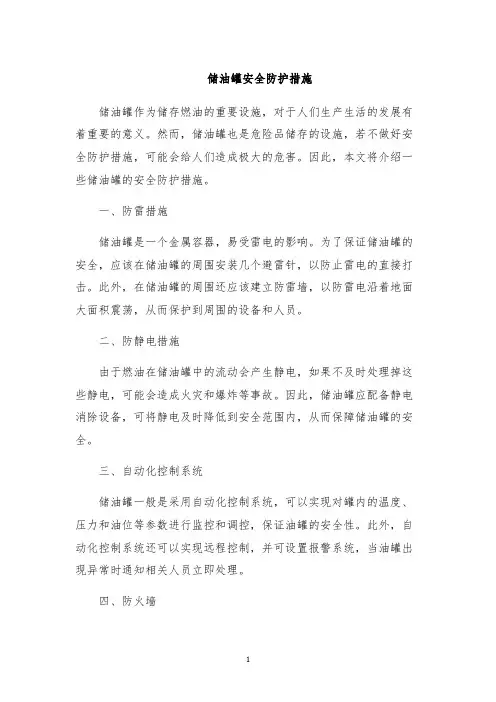 储油罐安全防护措施