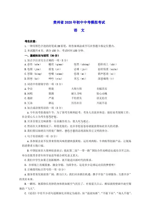 2020年贵州省中考语文模拟试题(含答案)